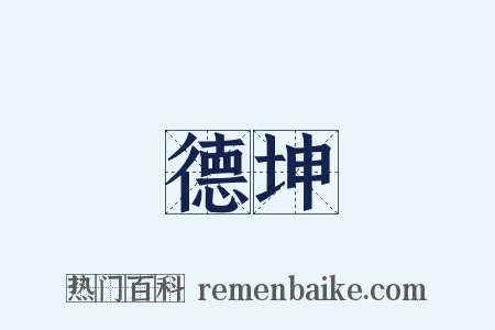 德坤是什么意思的图片